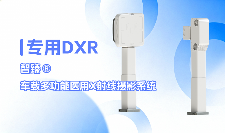 智臻®车载多功能医用X射线摄影系统