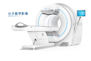 分子医学影像类（MMI）