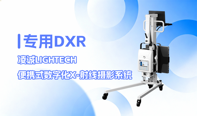 凌诚LIGHTECH便携式数字化X-射线摄影系统