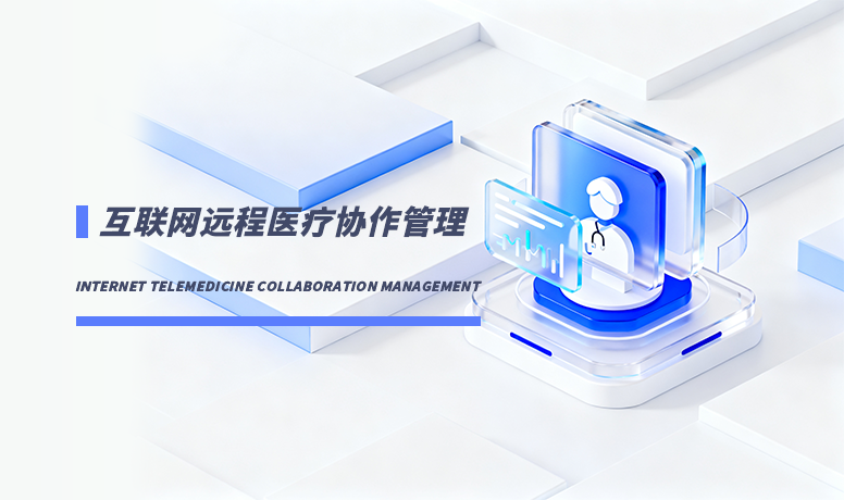互联网远程医疗协作管理