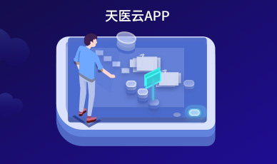 天医云APP