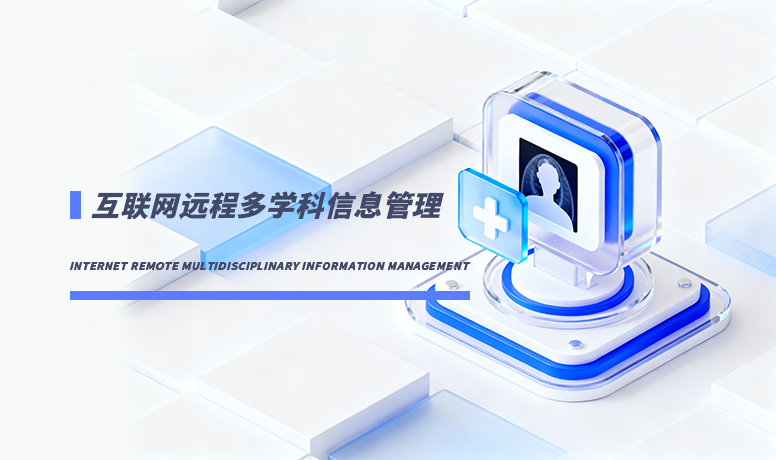 互联网远程多学科信息管理
