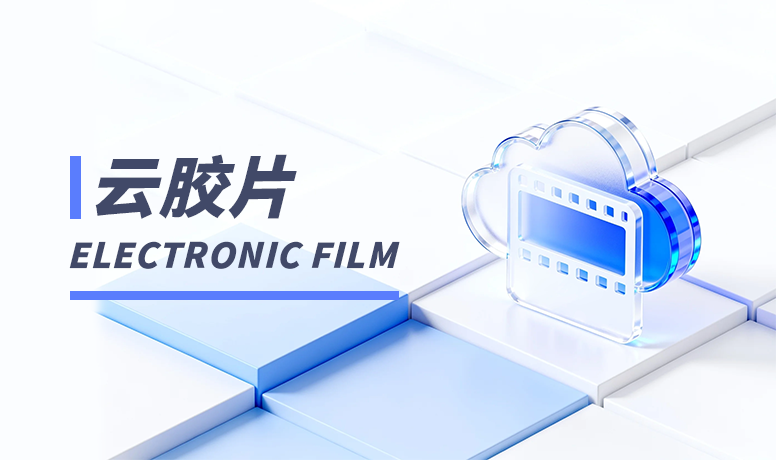 云胶片