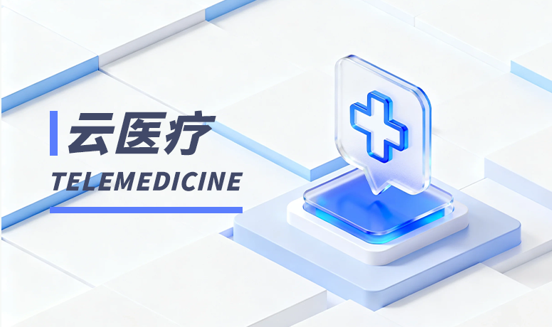 云医疗