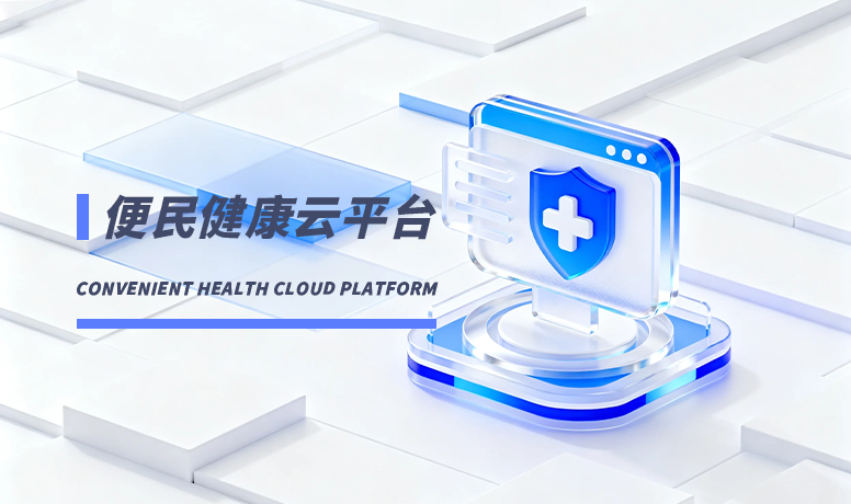 便民健康云平台