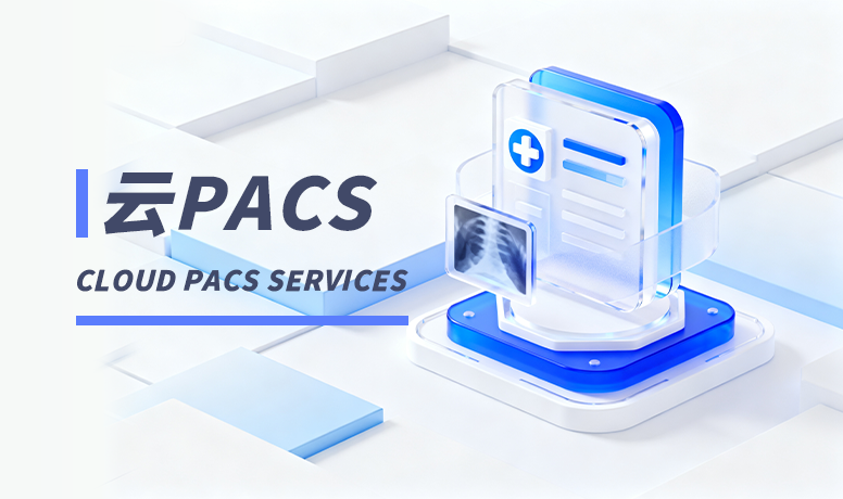 云PACS