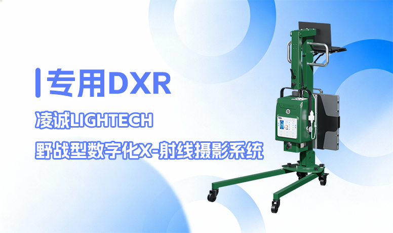 凌诚LIGHTECH野战型数字化X-射线摄影系统