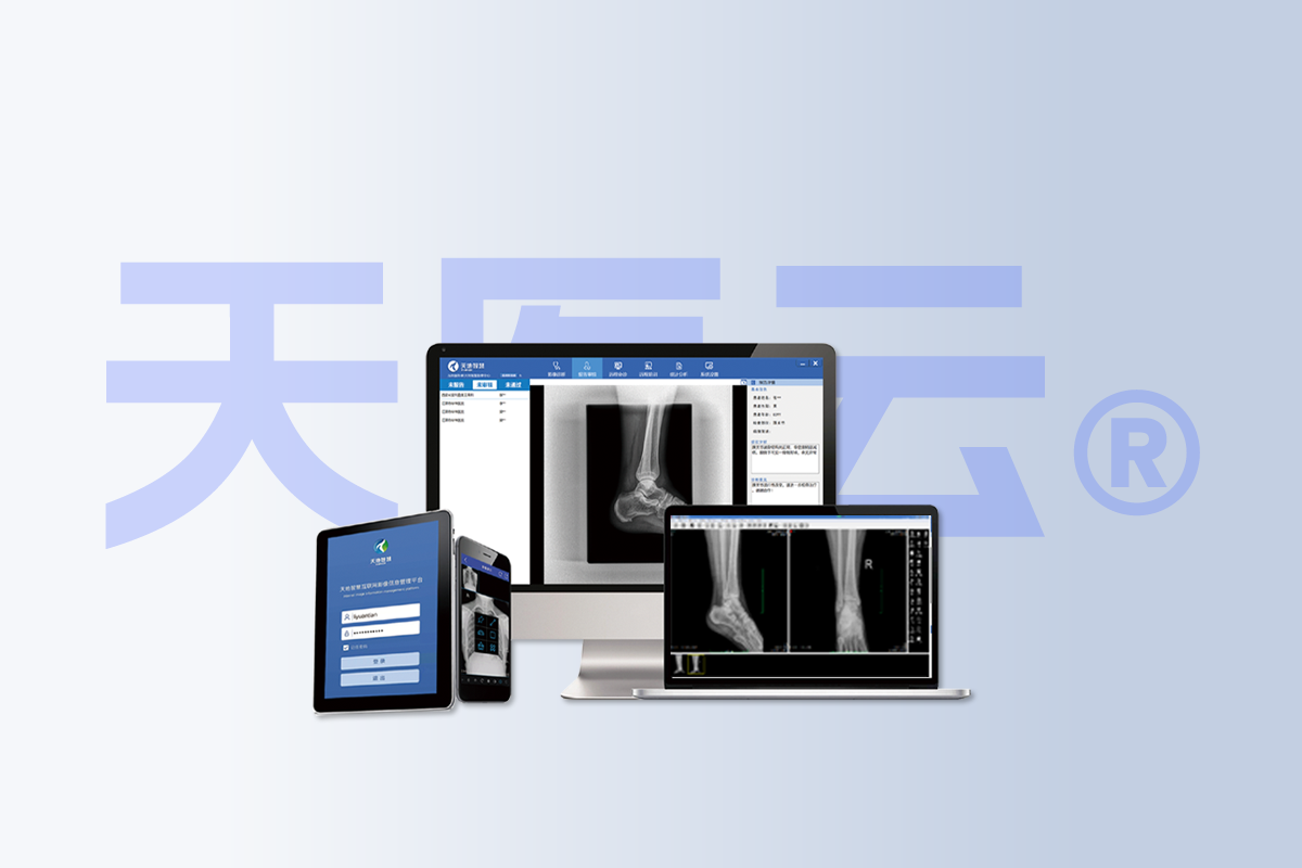 天医云®互联网医学信息管理云平台